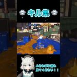 【色々武器トップ】魅せるキル集×On My Mind #shorts #キル集 #スプラトゥーン3 #splatoon3 #チャージャー #スクイックリン