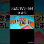 PEANUTS-104キル集｡✧｡･ﾟ#fallguys #フォールガイズ