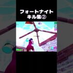 【フォートナイト/PS5】キル集②