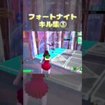 【フォートナイト/PS5】キル集③