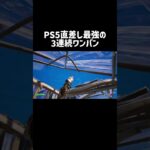 PS5直差し最強の3連続ワンパン #フォートナイト #キル集 #fortnite