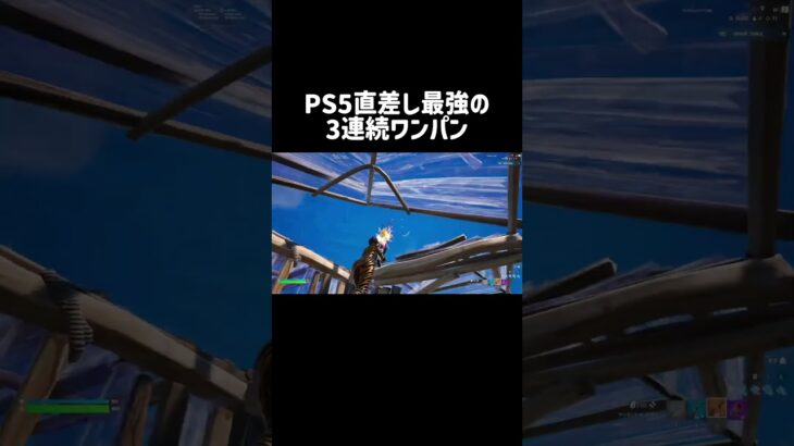 PS5直差し最強の3連続ワンパン #フォートナイト #キル集 #fortnite
