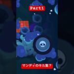 【Part1】マンディのキル集？#ブロスタ