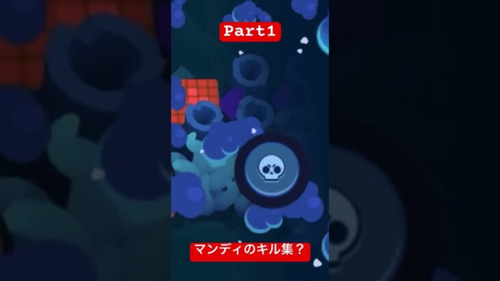 【Part1】マンディのキル集？#ブロスタ