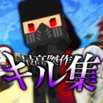 界隈最高峰の合作キル集【脱獄ごっこPro】