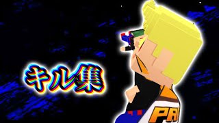 [脱獄ごっこPro]キル集