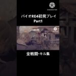 バイオRE4初見全戦闘・キル集 #ばずれ #人気になりたい #ゲーム実況 #おすすめにのりたい #チャンネル登録お願いします #バイオハザードre4 #キル集 #shorts