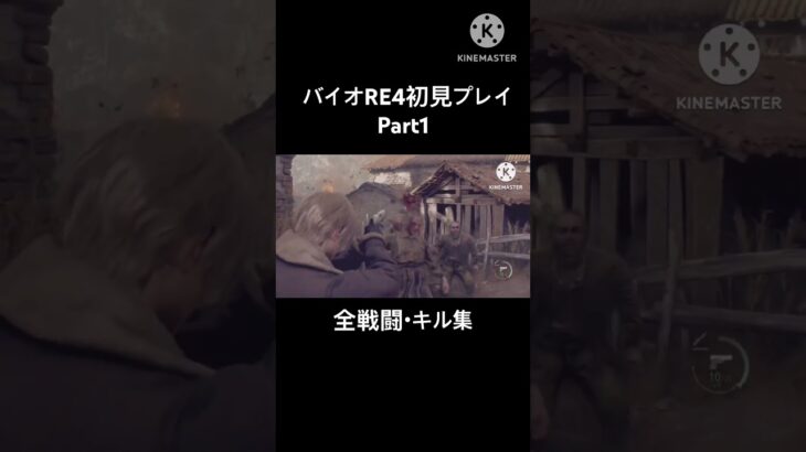 バイオRE4初見全戦闘・キル集 #ばずれ #人気になりたい #ゲーム実況 #おすすめにのりたい #チャンネル登録お願いします #バイオハザードre4 #キル集 #shorts