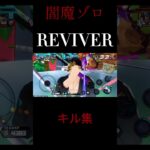 閻魔ゾロ｢REVIVER｣ キル集#バウンティラッシュ #shorts