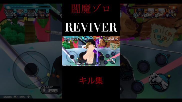 閻魔ゾロ｢REVIVER｣ キル集#バウンティラッシュ #shorts