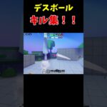 【Roblox】デスボール　キル集！