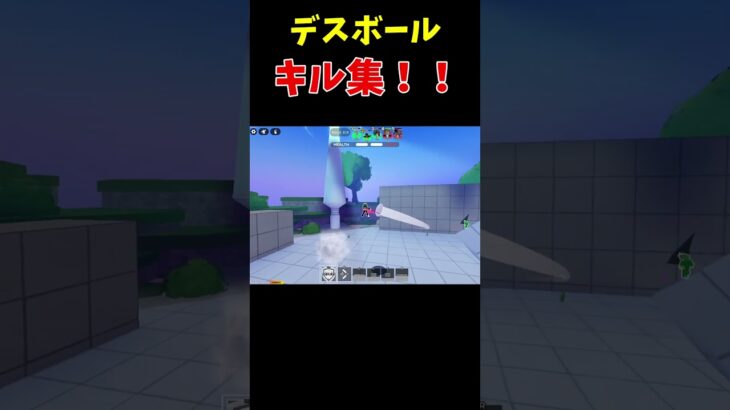 【Roblox】デスボール　キル集！
