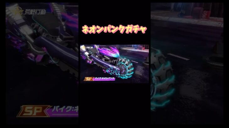 【荒野行動】ネオンパンクガチャSPバイク11月14日0時実装予定👩🏻‍🏫#荒野行動 #荒野行動ガチャ #荒野あーちゃんねる