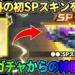 【荒野行動】予想外の初SPスキンGET！無料分のガチャを回してたら急遽神展開にwww