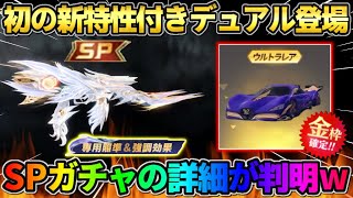 【荒野行動】レベチな新機能が付いたSPデュアルが登場！新ガチャ｢ハルピュイア｣がヤバすぎるwwww