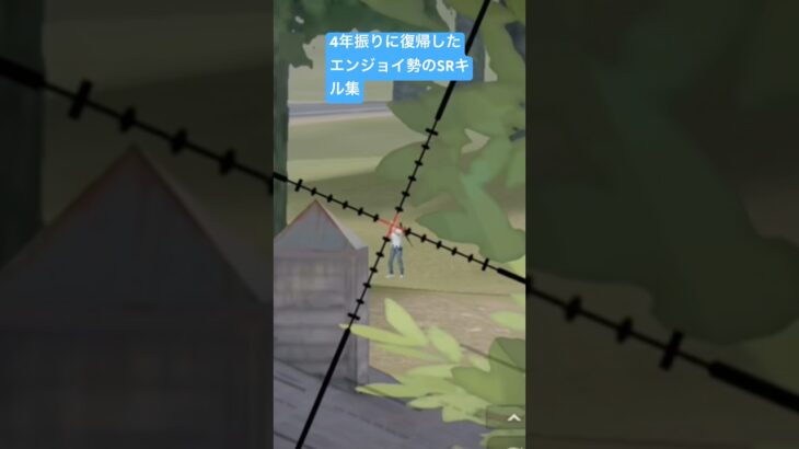 初期垢で復帰したエンジョイ勢のSR onlyキル集#荒野行動 #荒野行動キル集 #拡散希望 #short #shorts #shortvideo #fyp #funny