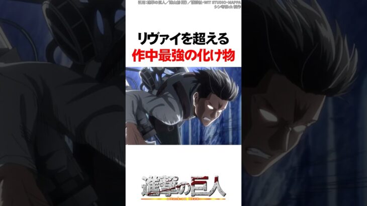 リヴァイを超える作中最強の化け物【進撃の巨人】 #Shorts