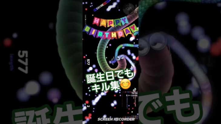 【Slither.io】誕生日でもキル集😊#スリザリオ #人気になりたい #slithersnake #ゲーム #games #プロスピa #ブロスタ #誕生日 #shorts#バズれ #キル集