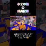 【Splatoon 3】小2娘の成長記録‼#初心者 #キル集 #小学生女子#クリップ集#montage #shorts #スプラトゥーン3#switch