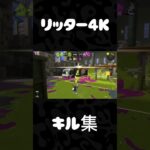 #スプラトゥーン３#スプラ３#Splatoon3#リッター４Ｋ#ガチエリア#キル集