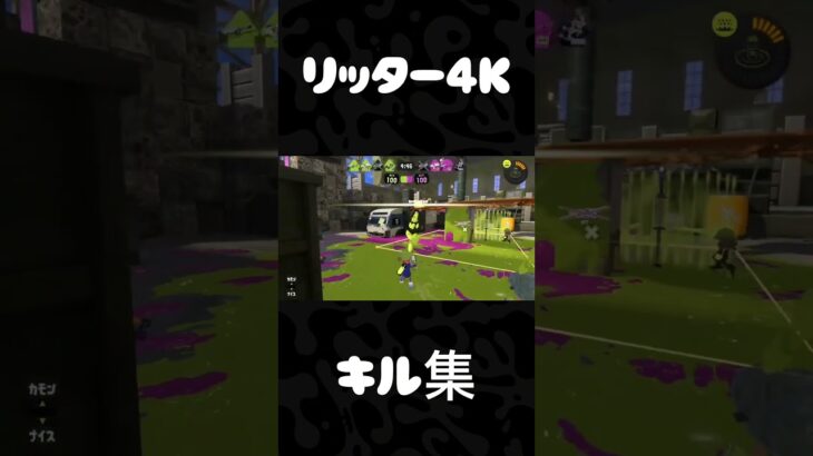 #スプラトゥーン３#スプラ３#Splatoon3#リッター４Ｋ#ガチエリア#キル集