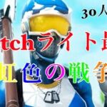 【キル集】虹色の戦争/Switchライト最強