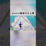 Switch最後のキル集 #フォートナイト #fortnite  #フォトナ #キルショット #かっこいいキル集#switch #shorts