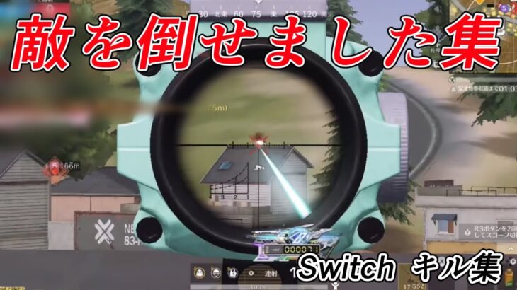 【荒野行動Switch】キル集 knives out