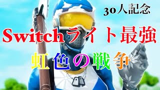 【キル集】虹色の戦争/Switchライト最強