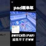 Switch勢高速編集キル集？#fortnite #フォートナイト #switch勢 #フォトナ #キル集 #三原色