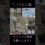 やっぱり大祖国製はいいねぇ、、、　T-72キル集です！ #warthundermobile  #ウォーサンダーモバイル
