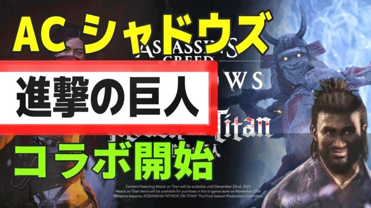 「アサシンクリードシャドウズ、進撃の巨人とコラボ開始」UBISOFT #ps5 #ubisoft #海外の反応