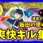 【キル集】爽快キル集！運営が想定した飯田の使い方【僕のヒーローアカデミアウルトラランブル】【クロスプレイ】【ヒロアカUR】