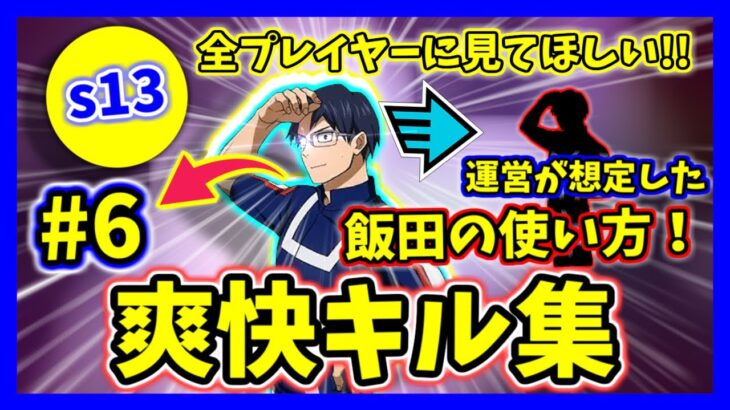 【キル集】爽快キル集！運営が想定した飯田の使い方【僕のヒーローアカデミアウルトラランブル】【クロスプレイ】【ヒロアカUR】