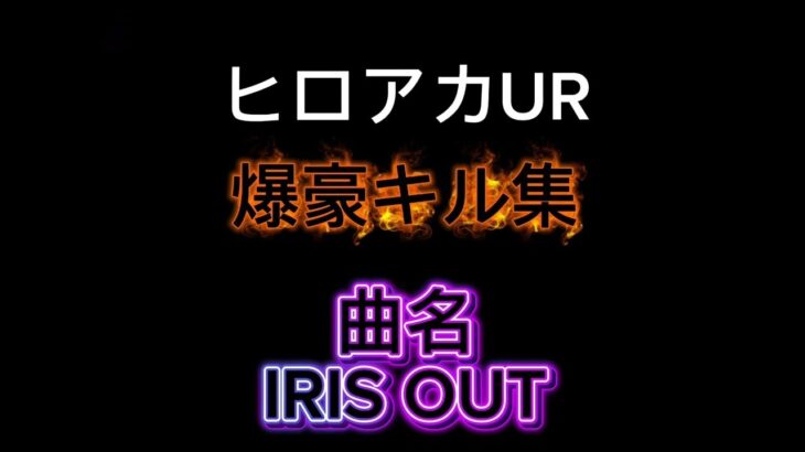 ヒロアカURSwitch勢 爆豪キル集 曲 IRIS OUT