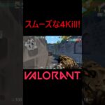 【VALORANT】スムーズな4Kill! #shorts #valorant #valorantclips #valorantクリップ #valorantキル集 #ヴァロラント