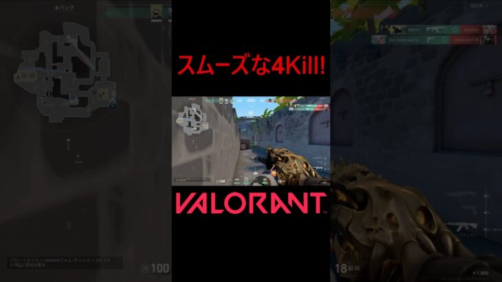 【VALORANT】スムーズな4Kill! #shorts #valorant #valorantclips #valorantクリップ #valorantキル集 #ヴァロラント