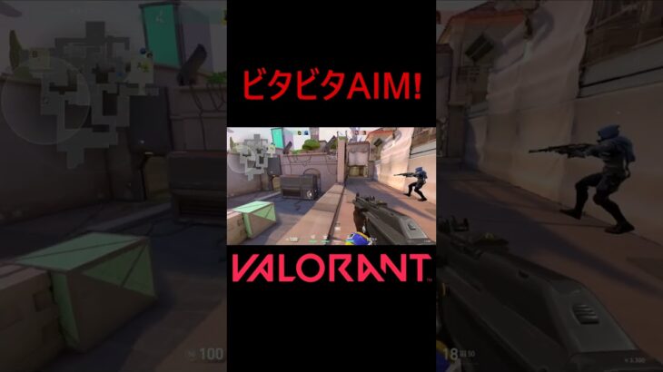 【VALORANT】ビタビタAIM! #shorts #valorant #valorantclips #valorantクリップ #valorantキル集 #ヴァロラント #valorantショート