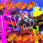 【キル集】ジェッパ VS ジェッパ【スプラトゥーン3】
