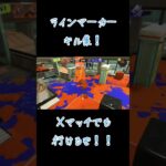 Xマッチでラインマーカーキル集！#スプラトゥーン #スプラトゥーン3 #ラインマーカー #Xマッチ#キル集