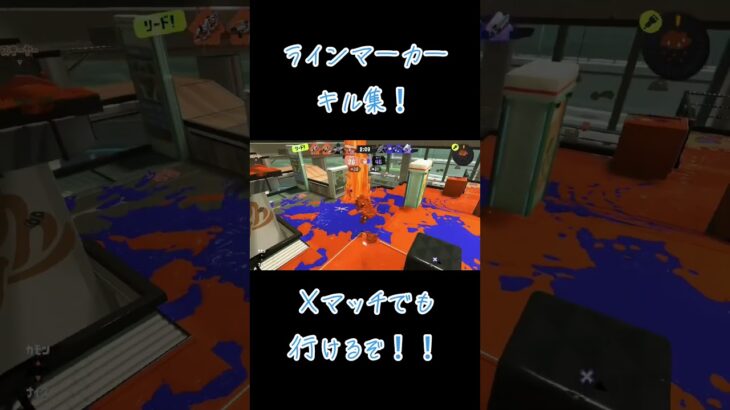 Xマッチでラインマーカーキル集！#スプラトゥーン #スプラトゥーン3 #ラインマーカー #Xマッチ#キル集