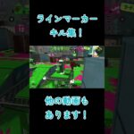 Xマッチのくそうまラインマーカーキル集！#スプラトゥーン3 #スプラトゥーン #スプラ3 #ラインマーカー #splatoon3 #キル集 #Xマッチ