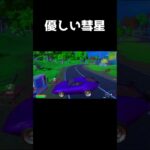 優しい彗星　キル集の依頼はXのDMで #shorts