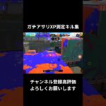 アサリXP測定試合のキル集 #スプラトゥーン3#ロマンチシズム #shorts