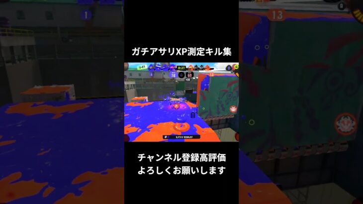 アサリXP測定試合のキル集 #スプラトゥーン3#ロマンチシズム #shorts