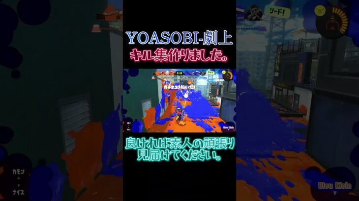 YOASOBI-劇上 チャージャーキル集#スプラトゥーン3 #キル集 #チャージャーキル #YOASOBI #劇上