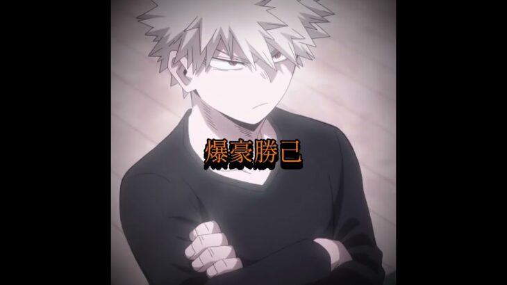 編集うまい？ #かっこいいキル集 #anime #上手いと思ったら高評価#編集#edit #クリップ集#ヒロアカ