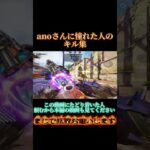 anoさんに憧れた人のキル集🔥🔥頼むからみんな見てください🔥🔥