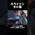 ホライゾン強化された…？ #apex #キル集