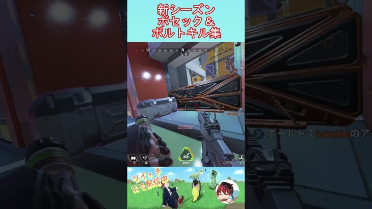 新シーズンボセック＆ボルトキル集 #apex #クリップ集 #apexlegends #パスファインダー #ゲーム実況